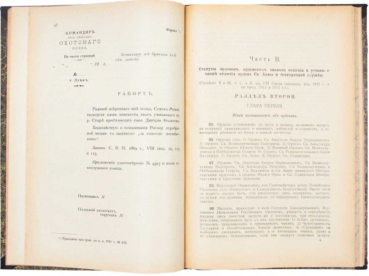 Голов Г.В. Награды чинов военного ведомства. (Раздел I кн. VIII Св. воен. пост. 1896 г. изд. 1902 г. с дополнениями и изменениями, последовавшими по 1 марта 1915 г., и приложением статутов всех орденов и форм срочных донесений о наградах). Пг., 1915.